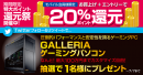 『20%ポイント還元キャンペーン』を開始　100人に1人は100％還元　さらに最大100万円のPCを抽選でプレゼントするTwitterキャンペーンを開催