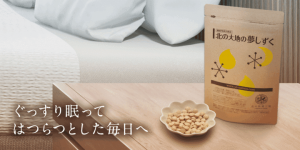睡眠促進ホルモンを増やし、睡眠の質を高める『北の大地の夢しずく』機能性表示食品としてリニューアル発売