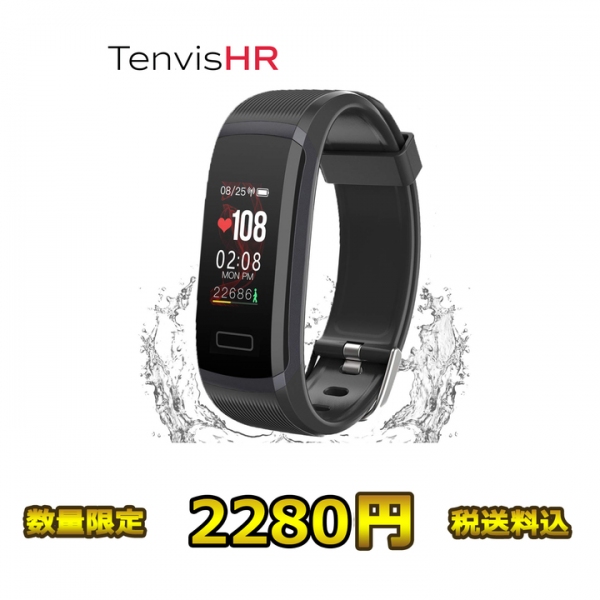 史上最低価格、只今送料込み2280円でAmazonで購入可能！数量限定人気のスマートウォッチ「Tenvis HR」の「お客様感謝ウィーク」開催！無くなり次第！