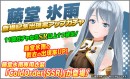 『ハニー×ブレイド2』　新メンバー”藤堂氷雨（とうどうひさめ）”の登場を記念したガチャや、ご新規＆カムバックユーザー限定の特別ガチャなど、キャンペーンを開催！