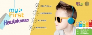 【値下げ】ヘッドホン難聴から子どもを守る！爆音が出ない安全設計の子ども専用ヘッドホンが登場！MAXの音量はカラオケ店内と同程度の85dB「myFirst HW」