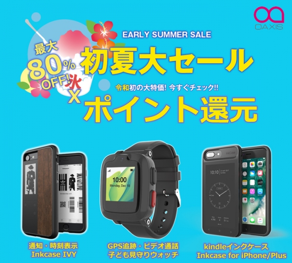 初夏にお買い得！各種最先端のIT周辺機器、スマートウォッチ、子どもに優しい知能おもちゃなどがポイント還元と割引でセール開始！ Oaxis Japan