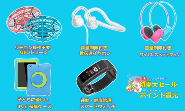 初夏にお買い得！各種最先端のIT周辺機器、スマートウォッチ、子どもに優しい知能おもちゃなどがポイント還元と割引でセール開始！ Oaxis Japan