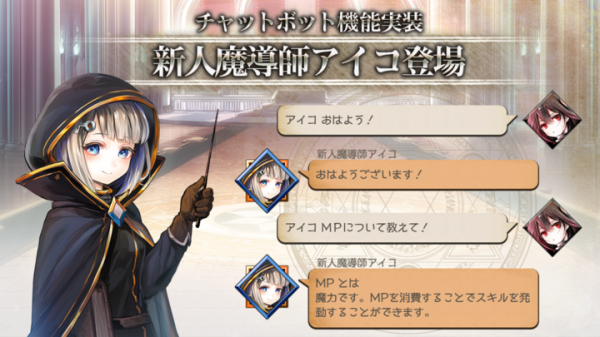 アピリッツ、『ゴエティアクロス』ワールドチャットに新機能『新人魔導師アイコ』実装。