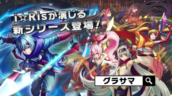 超本格王道RPG『グランドサマナーズ』 超人気声優アイドルグループi☆Risが演じる 新長編イベント『夢幻封妖伝』を開催！