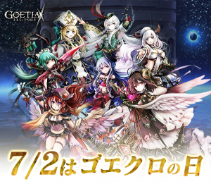 アピリッツ、スマートフォンアプリ・ブラウザゲーム『ゴエティアクロス』にて7月2日の「ゴエクロの日」を記念して、豪華報酬が貰える記念クエストが登場！
