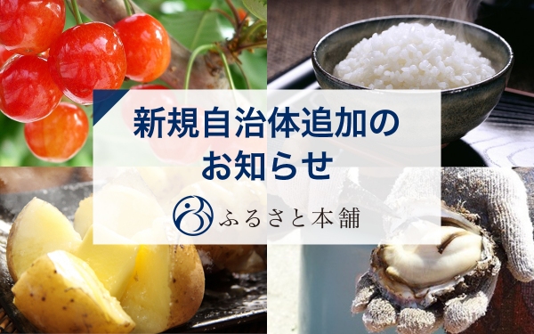 特産品ポータルサイト「ふるさと本舗」、北海道仁木町、秋田県にかほ市、北海道倶知安町の情報を追加