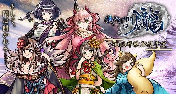 新作スマートフォン向けゲーム『かくりよの門 -朧-』のティザーサイトを公開