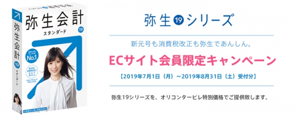 ［ECサイト会員限定・期間限定］弥生シリーズを特別価格でご提供