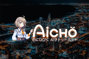 アピリッツ、AIチャットボット『AiCHO』の実証実験を開始。ゲーム『ゴエティアクロス』にて