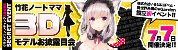 《次元超越！》人気VTuber 竹花ノートママが待望の3D化！お披露目イベントでVTuber事業特化の新会社が始動する！