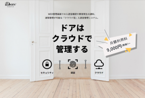SaaS型入退出管理システムiDoors®クラウド新バージョン『iDoors®クラウドV2』サービス提供開始