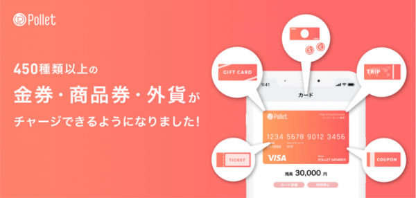 外貨、商品券、各種金券。タンスに眠った宝を活かす新しい手段が登場。「450種類以上をVisaプリペイドカード1つに」。Polletに待望の新機能を搭載しました。