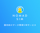 契約期間の縛りなし！ 月額3,600円（税別）で1ヵ月あたり約100ギガバイトまで4G LTEの高速通信が利用できる「Nomad SIM」7月1日提供開始！
