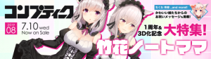 《1周年&3D化記念！》人気バーチャルYouTuber竹花ノートママの勢いが止まらない！！『コンプティーク8月号』で独占インタビュー掲載！！！