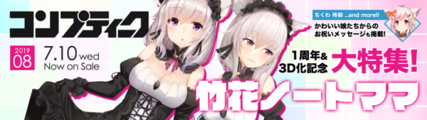 《1周年&3D化記念！》人気バーチャルYouTuber竹花ノートママの勢いが止まらない！！『コンプティーク8月号』で独占インタビュー掲載！！！