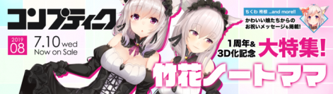 《1周年&3D化記念！》人気バーチャルYouTuber竹花ノートママの勢いが止まらない！！『コンプティーク8月号』で独占インタビュー掲載！！！