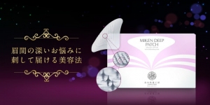 【先行予約で注文殺到】予約注文２万個超え! “刺すヒアルロン酸”化粧品『ミケンディープパッチ』新発売