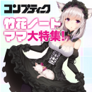 《1周年&3D化記念！》人気バーチャルYouTuber竹花ノートママの勢いが止まらない！！『コンプティーク8月号』で独占インタビュー掲載！！！