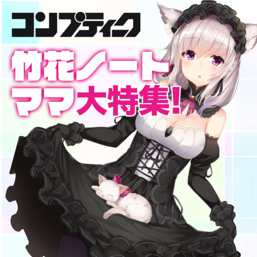《1周年&3D化記念！》人気バーチャルYouTuber竹花ノートママの勢いが止まらない！！『コンプティーク8月号』で独占インタビュー掲載！！！