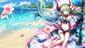 アピリッツ、スマートフォンアプリ、ブラウザゲーム『ゴエティアクロス』にて夏はゴエクロキャンペーン開催！