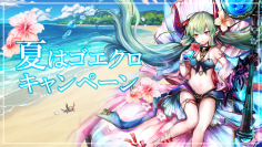 アピリッツ、スマートフォンアプリ、ブラウザゲーム『ゴエティアクロス』にて夏はゴエクロキャンペーン開催！