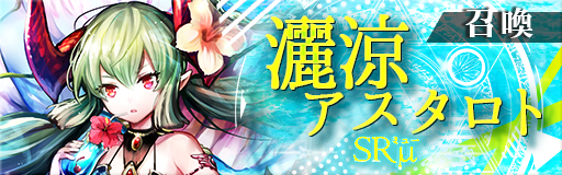 アピリッツ、スマートフォンアプリ、ブラウザゲーム『ゴエティアクロス』にて夏はゴエクロキャンペーン開催！