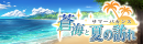 アピリッツ、スマートフォンアプリ、ブラウザゲーム『ゴエティアクロス』にて夏はゴエクロキャンペーン開催！