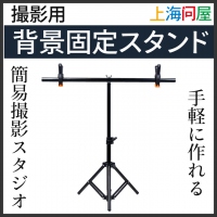 【上海問屋限定販売】手軽に撮影用の背景を固定できる撮影用背景固定スタンド DN-915841　販売開始
