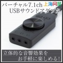 【上海問屋限定販売】立体的な音響をお手軽に楽しめるバーチャル7.1チャンネルUSBサウンドアダプタ 販売開始