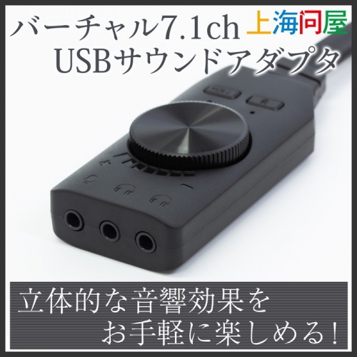 【上海問屋限定販売】立体的な音響をお手軽に楽しめるバーチャル7.1チャンネルUSBサウンドアダプタ 販売開始