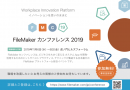 「FileMaker カンファレンス 2019」オンライン事前登録を開始 〜ワークプレイスにイノベーションをもたらすカスタム App のためのプラットフォーム〜