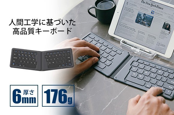 人間工学に基づいたデザインで、どこでも快適なタイピングを可能にする折りたたみ式Bluetoothキーボードが「未来ショッピング」にてローンチ開始！