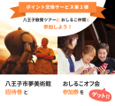「おしるこ」ポイント交換サービス第二弾 ～ ポイントでおしるこ仲間と八王子散策ツアーに行こう！～