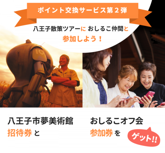 「おしるこ」ポイント交換サービス第二弾 ～ ポイントでおしるこ仲間と八王子散策ツアーに行こう！～