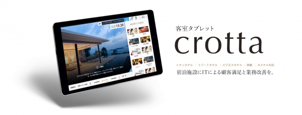 宿泊施設向け業務支援ツール　客室タブレット「crotta」がIT導入補助金の対象ツールに採択
