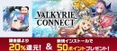 auゲーム版『ユニゾンリーグ』『ヴァルキリーコネクト』配信開始　リリース記念キャンペーンを実施