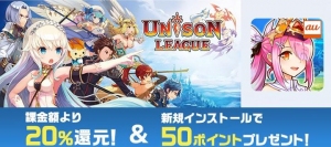 auゲーム版『ユニゾンリーグ』『ヴァルキリーコネクト』配信開始　リリース記念キャンペーンを実施