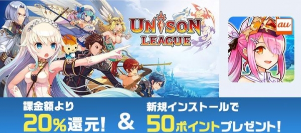 auゲーム版『ユニゾンリーグ』『ヴァルキリーコネクト』配信開始　リリース記念キャンペーンを実施