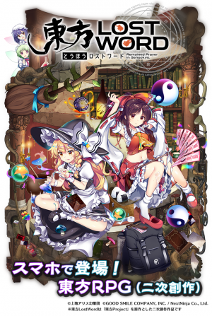 グッドスマイルカンパニー×NextNinja新作「東方LostWord」「東方Project」二次創作のスマホRPG！事前登録開始！！