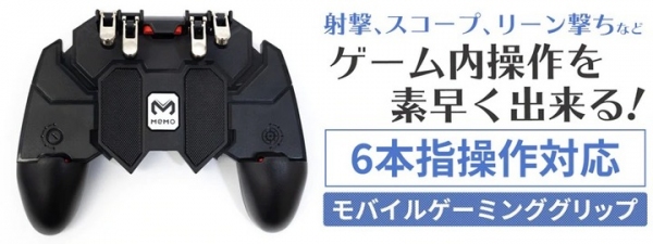 【上海問屋限定販売】6本指操作に対応したスマホ用ゲーミンググリップ 『M10 DN-915867』『AK66 DN-915868』販売開始