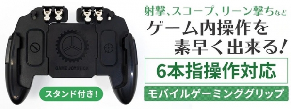 【上海問屋限定販売】6本指操作に対応したスマホ用ゲーミンググリップ 『M10 DN-915867』『AK66 DN-915868』販売開始