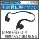 【上海問屋限定販売】ネックバンド式 有線骨伝導イヤホン DN-915833　販売開始　耳を塞がないので使用中も周囲の音を聞き取れる！