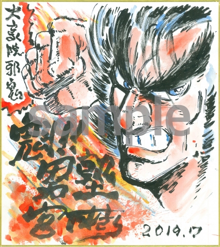 漫画『魁!!男塾』が期間限定で200話無料！さらに抽選で1名様に宮下あきら先生直筆の「大豪院邪鬼」イラスト付きサイン色紙をプレゼント