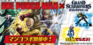 今なら、限定召喚のコラボユニットが必ず１体当たる！超本格王道RPG『グランドサマナーズ』本日7/24(水)より、大人気TVアニメ『ワンパンマン』とのコラボ開始！