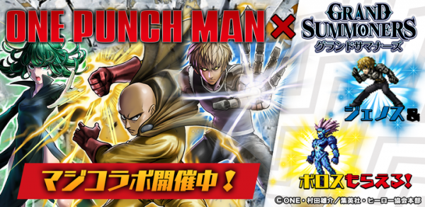今なら、限定召喚のコラボユニットが必ず１体当たる！超本格王道RPG『グランドサマナーズ』本日7/24(水)より、大人気TVアニメ『ワンパンマン』とのコラボ開始！