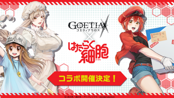 『ゴエティアクロス』×TVアニメ『はたらく細胞』コラボイベントの開催を決定！