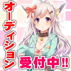 《目指せ!VTuber》バーチャルYouTuberの声優オーディション開催決定！合格者は今後の活動を完全バックアップ！