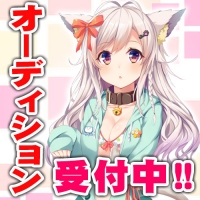 《目指せ!VTuber》バーチャルYouTuberの声優オーディション開催決定！合格者は今後の活動を完全バックアップ！
