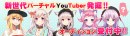 《目指せ!VTuber》バーチャルYouTuberの声優オーディション開催決定！合格者は今後の活動を完全バックアップ！